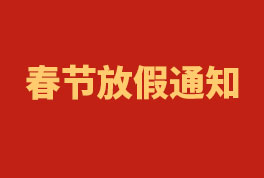 2023年恒星集團春節(jié)放假通知