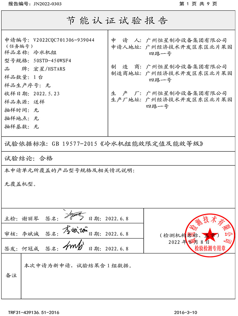 恒星集團磁懸浮冷水機組取得中國節(jié)能產品認證證書